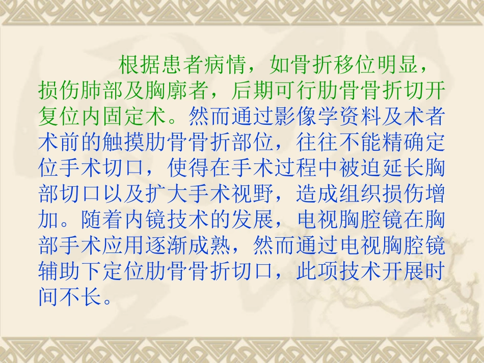 胸腔镜辅助下肋骨骨折内固定术PPT.ppt_第3页