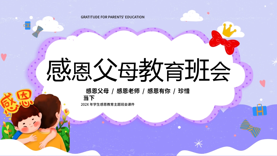 蓝紫色卡通风感恩父母教育班会PPT模板.pptx_第1页