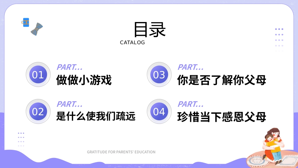 蓝紫色卡通风感恩父母教育班会PPT模板.pptx_第2页