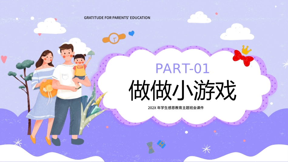 蓝紫色卡通风感恩父母教育班会PPT模板.pptx_第3页