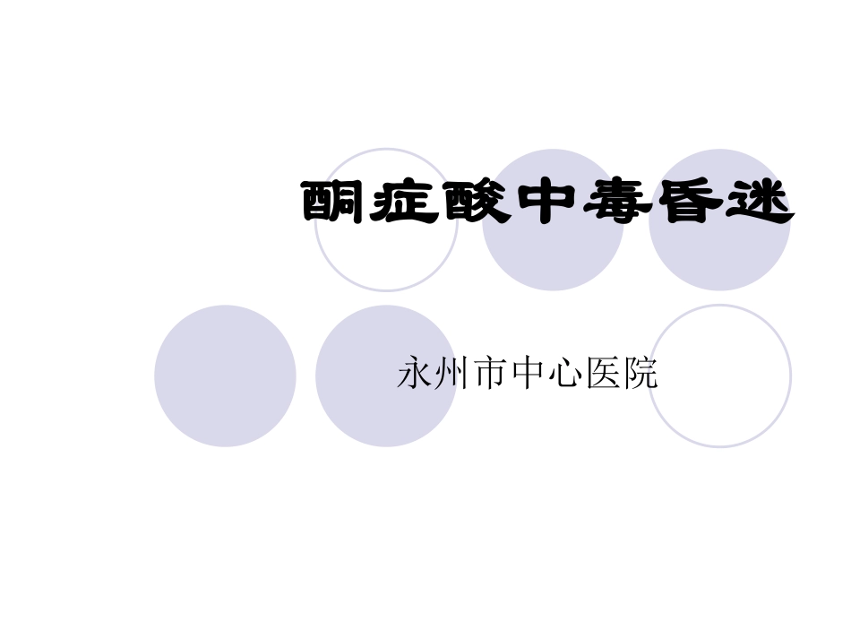 酮症-高渗昏迷.ppt_第1页