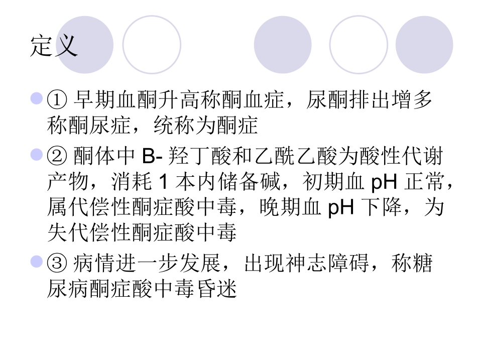 酮症-高渗昏迷.ppt_第2页