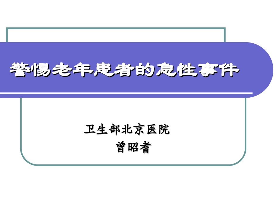 警惕老年患者急性事件重点.ppt_第1页