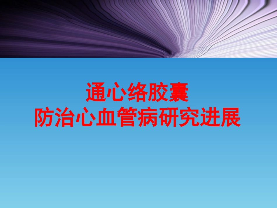 通心络推广幻灯-心血管.ppt_第1页