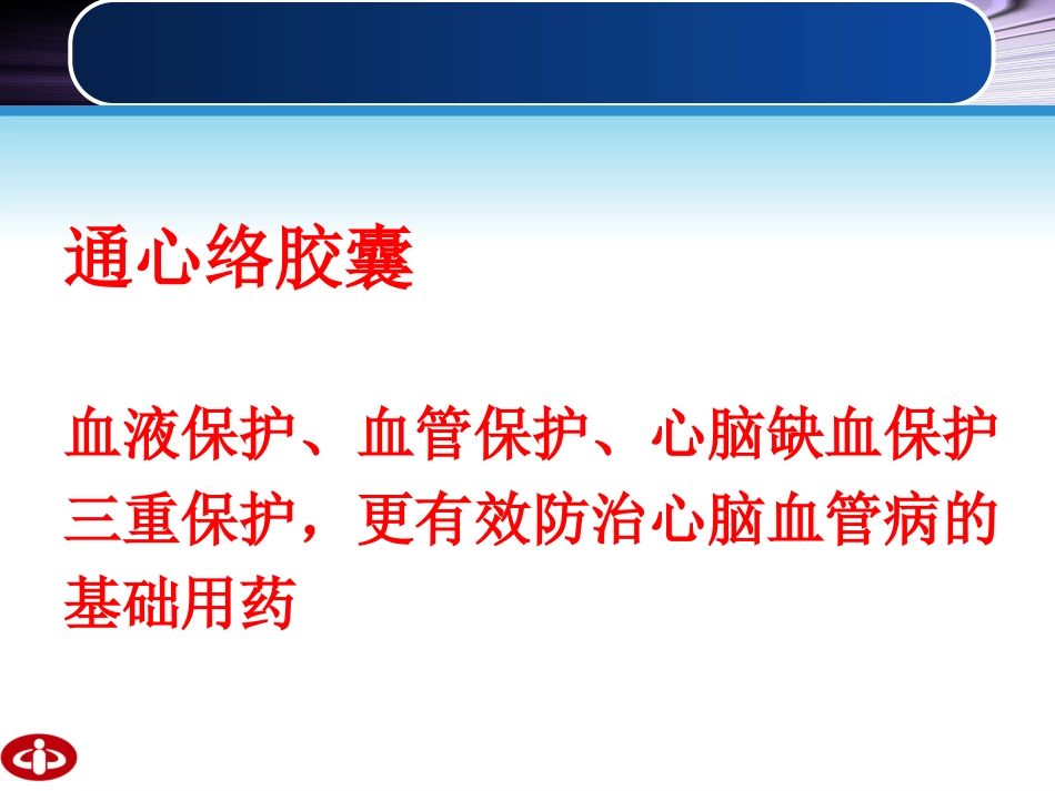 通心络推广幻灯-心血管.ppt_第3页