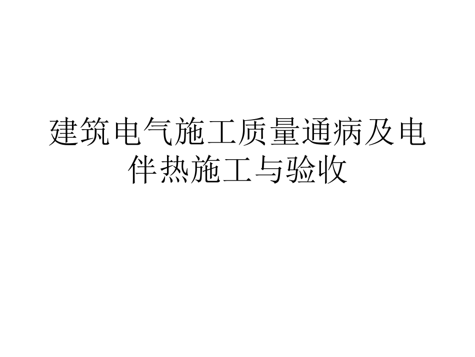 通病与电伴热.ppt_第1页