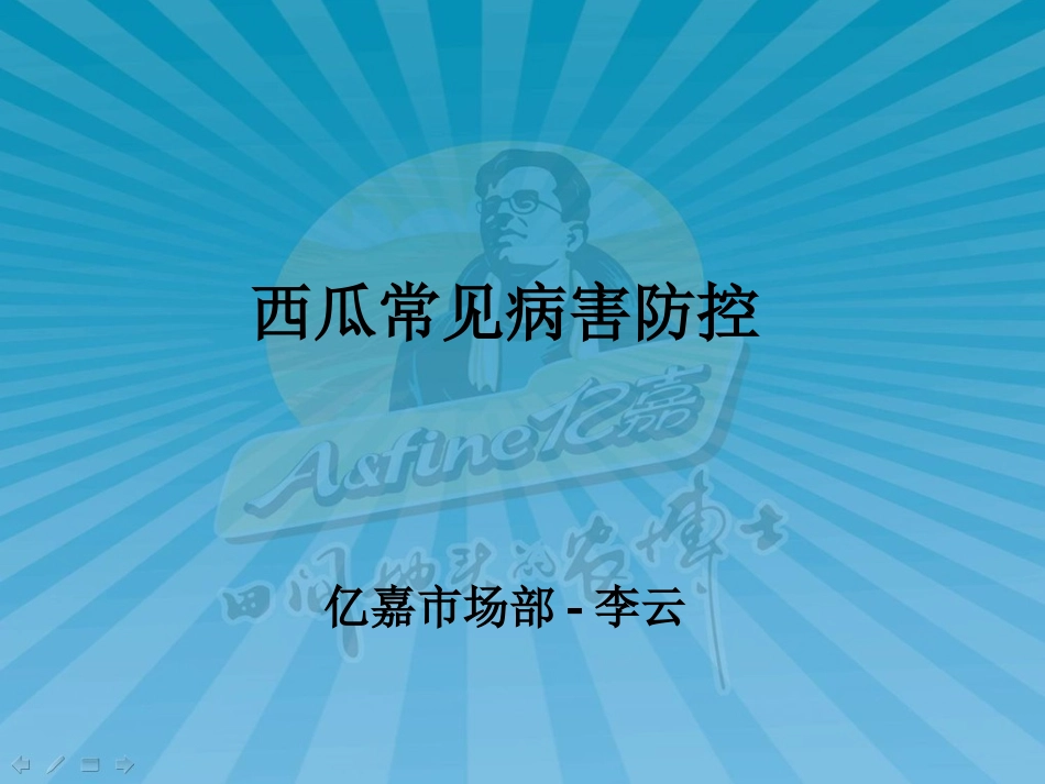 西瓜常见病害防控.ppt_第1页