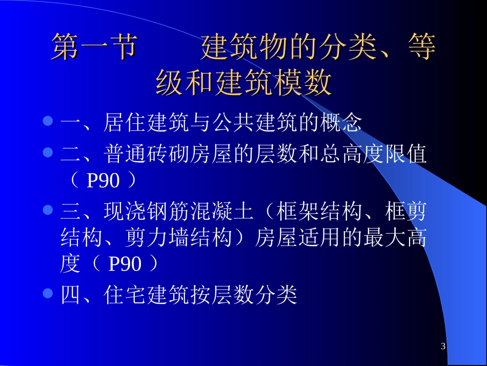 西交大的建筑构造-注册建筑师考试复习.ppt_第3页