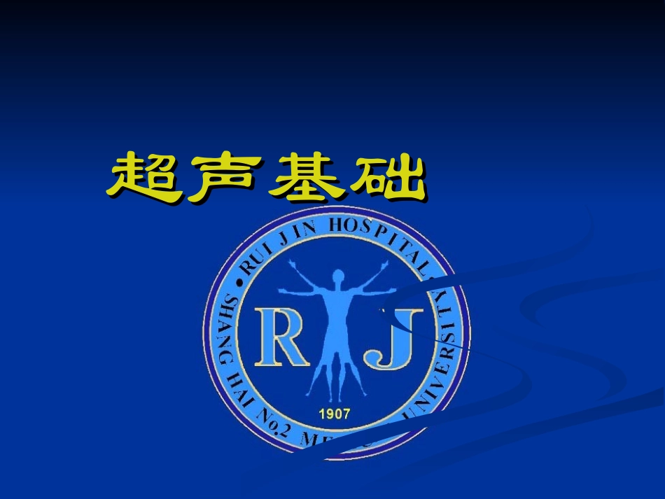 详细超声基础PPT.ppt_第1页