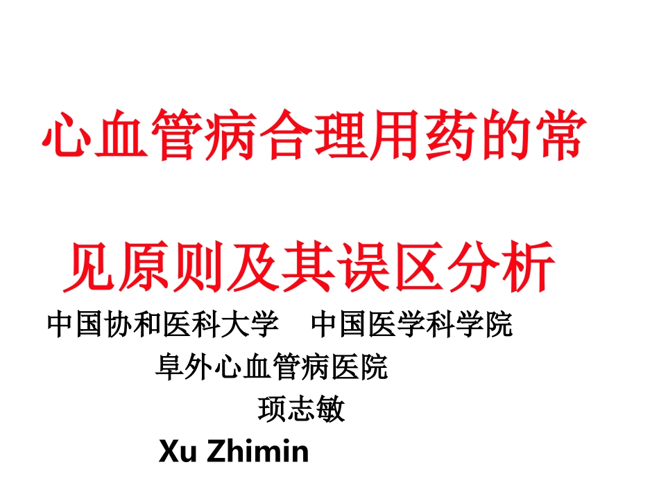 顼志敏心血管病合理用药的常见原.ppt_第1页