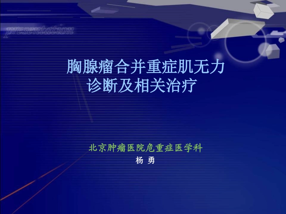 胸腺瘤(09-10-12).ppt_第1页