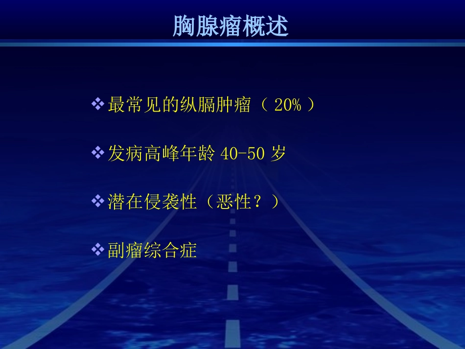 胸腺瘤(09-10-12).ppt_第2页