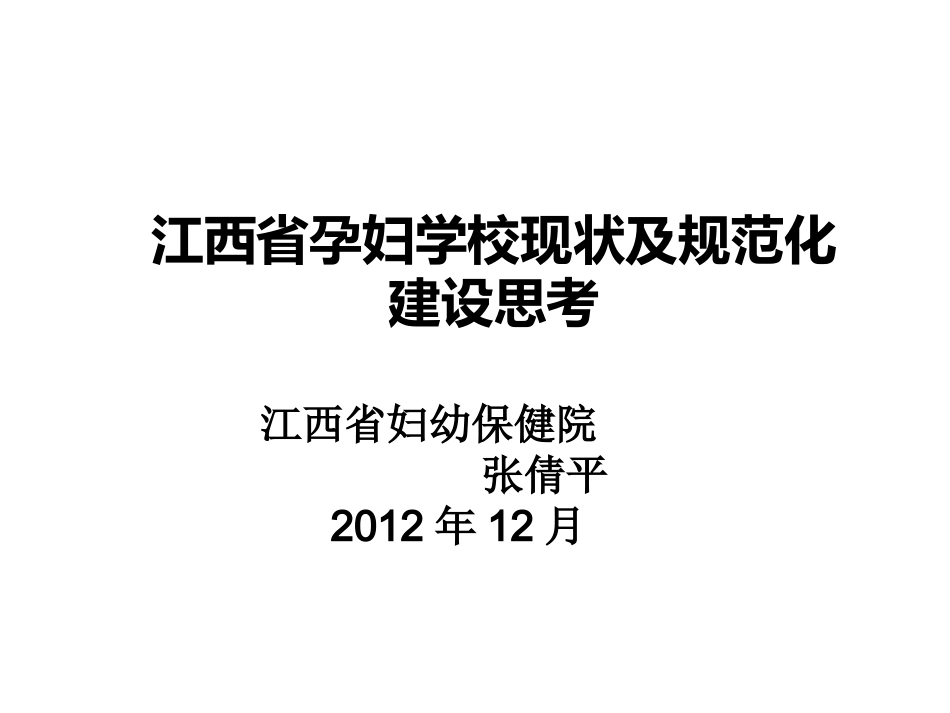 西省孕妇学校现状及规范化建设思考.ppt_第1页