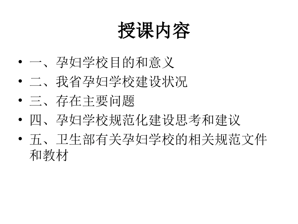 西省孕妇学校现状及规范化建设思考.ppt_第2页