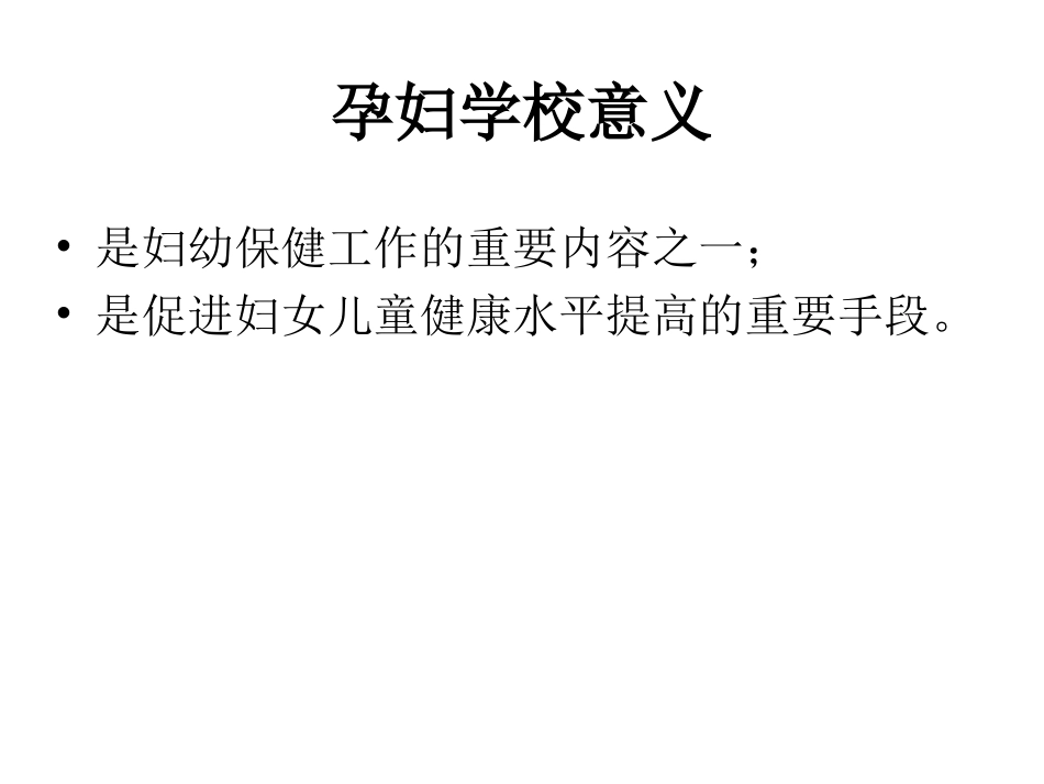 西省孕妇学校现状及规范化建设思考.ppt_第3页