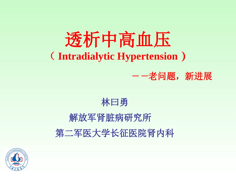 透析中的高血压.ppt_第1页