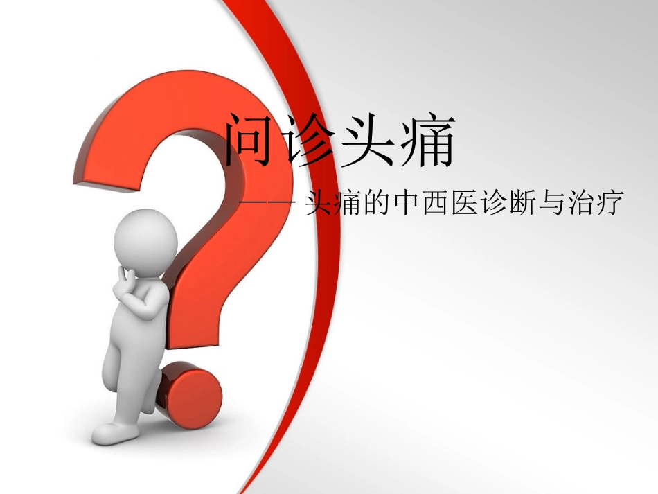 问诊头痛.ppt_第1页