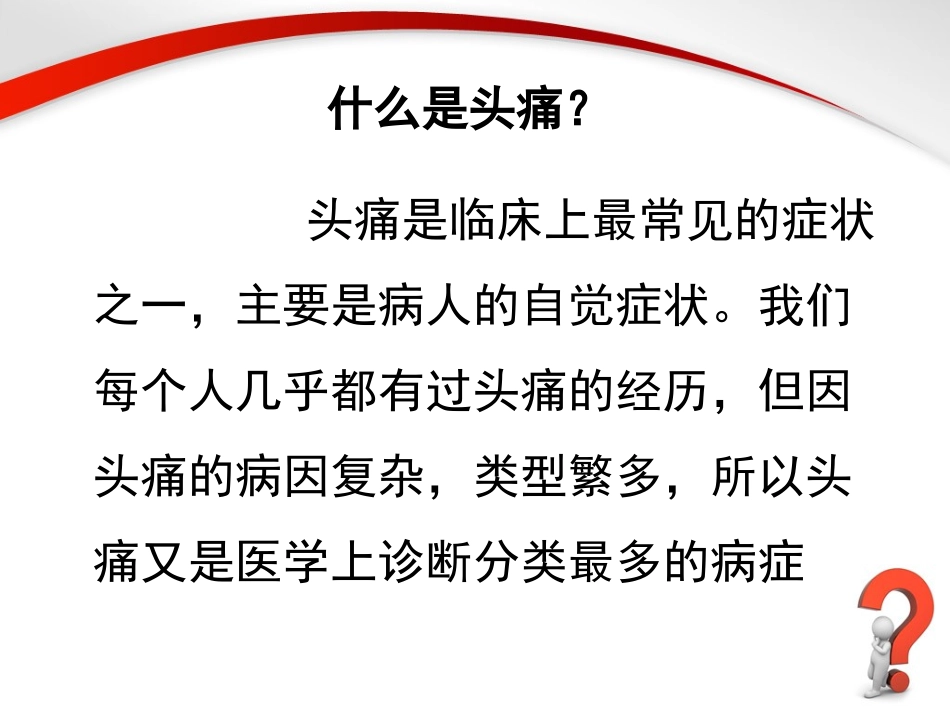 问诊头痛.ppt_第2页