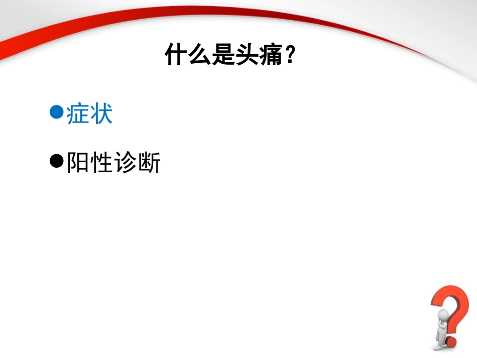 问诊头痛.ppt_第3页