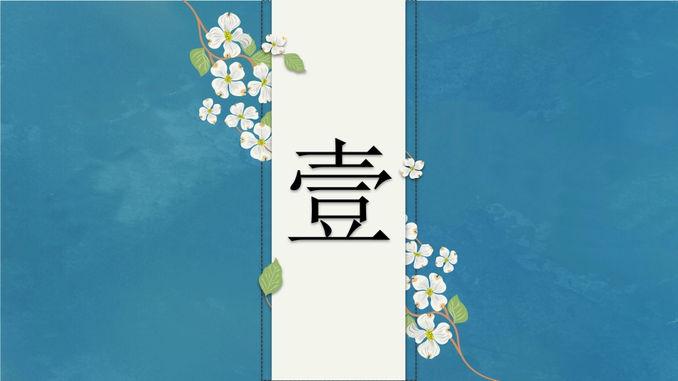 藤蔓小花清新文艺范PPT模板.pptx_第3页