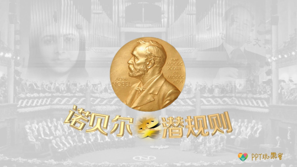 诺贝尔奖潜规则PPT.pptx_第1页