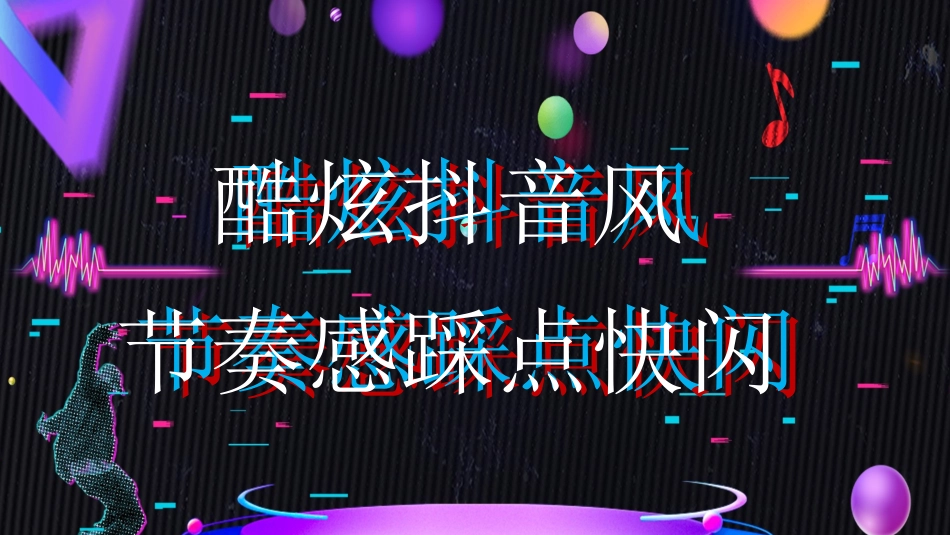 酷炫抖音风快闪.pptx_第1页