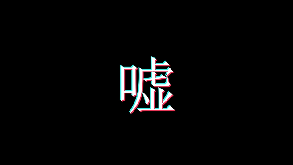酷炫抖音风快闪.pptx_第2页