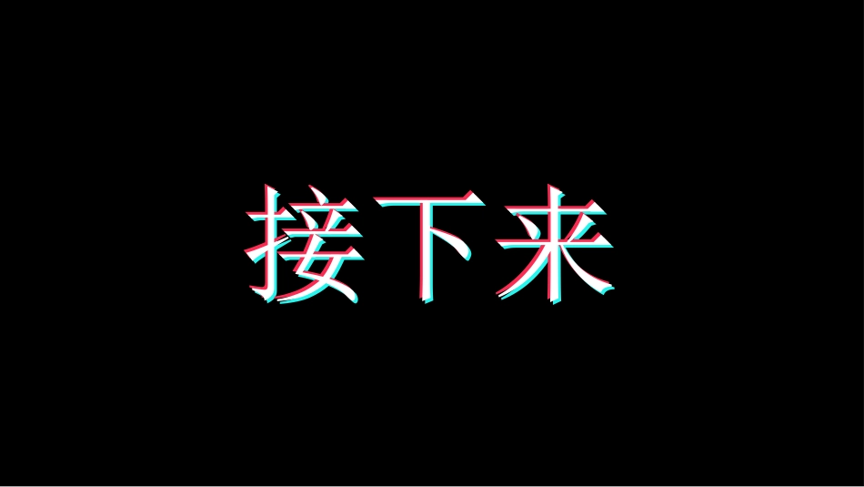 酷炫抖音风快闪.pptx_第3页