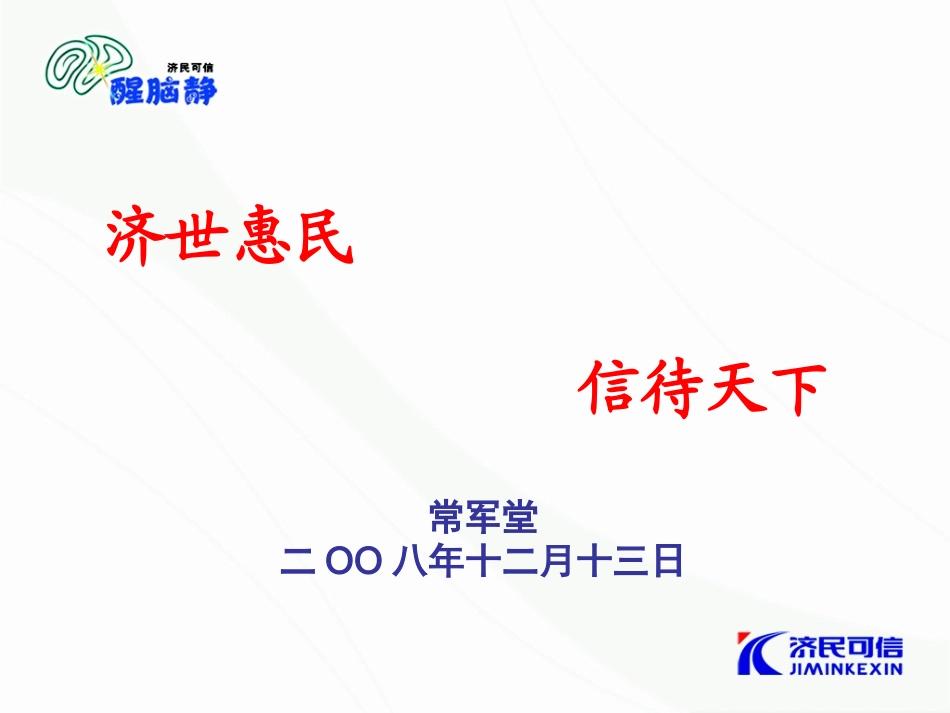 醒脑静注射液在急诊科中的应用.ppt_第1页