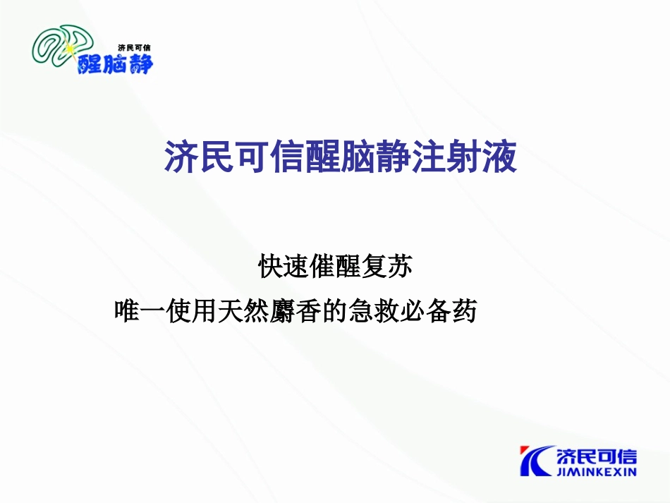 醒脑静注射液在急诊科中的应用.ppt_第2页