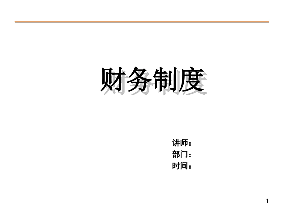 财务管理制度PPT模板.ppt_第1页
