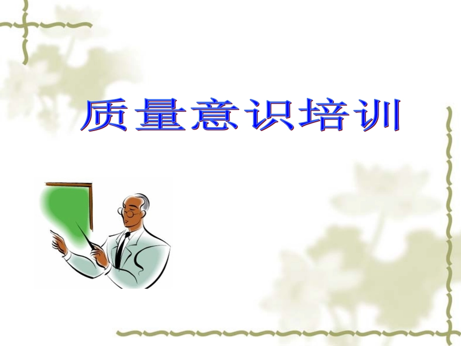 质量意识培训 (4).ppt_第1页