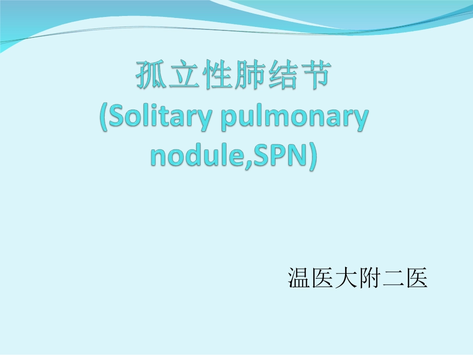 胸部CT肺内孤立性结节.ppt_第1页