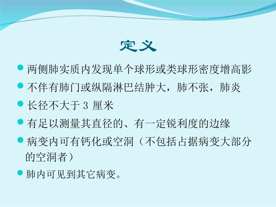 胸部CT肺内孤立性结节.ppt_第2页