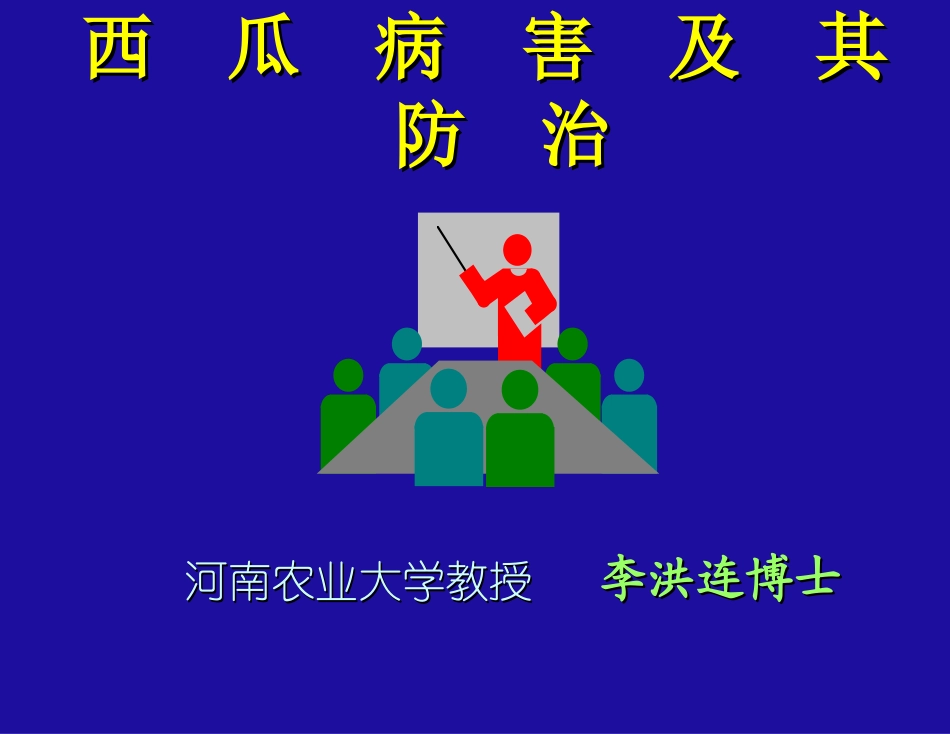 西瓜病害及其防治.ppt_第1页