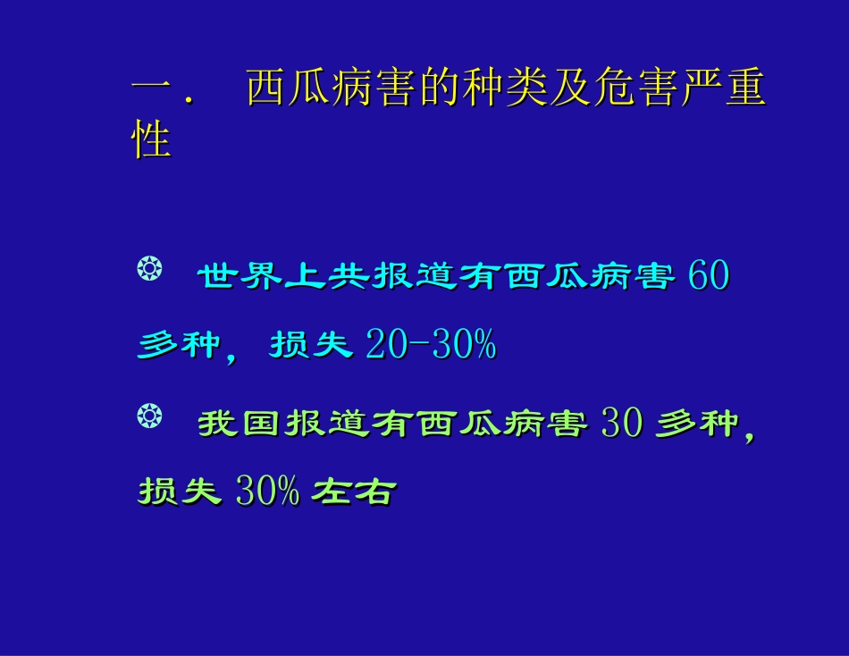 西瓜病害及其防治.ppt_第2页