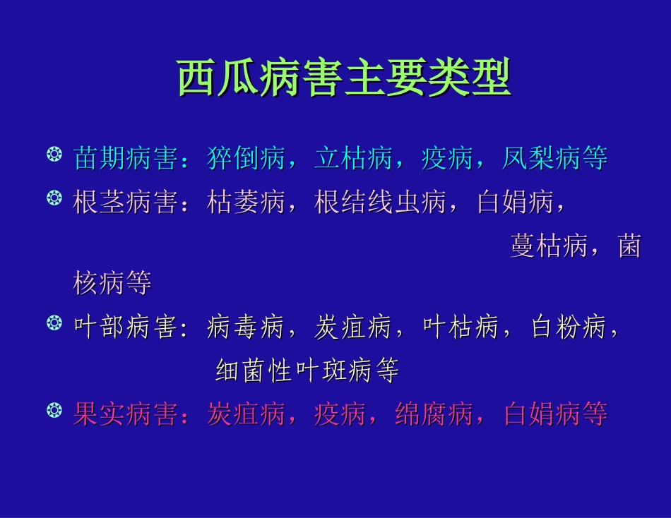 西瓜病害及其防治.ppt_第3页