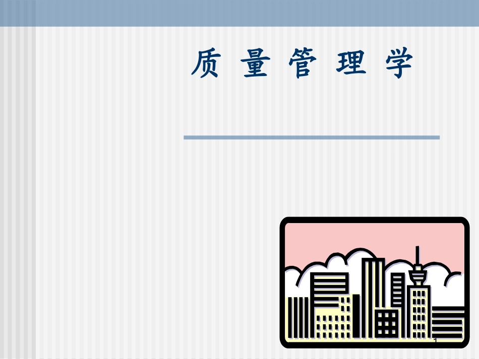 质量管理概论PPT.ppt_第1页