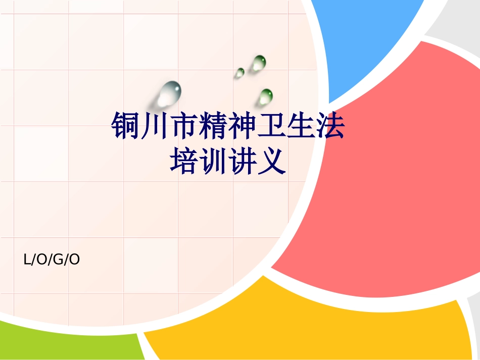 铜川市精神卫生法.ppt_第1页