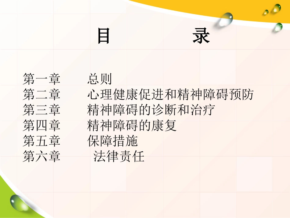 铜川市精神卫生法.ppt_第2页