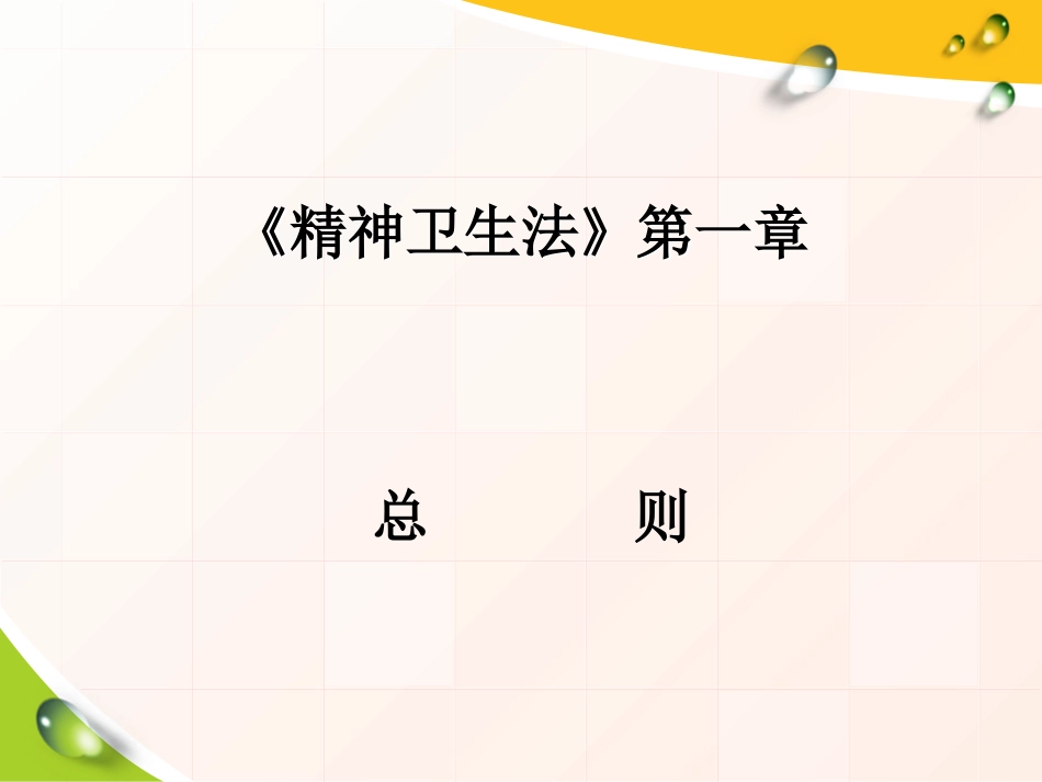 铜川市精神卫生法.ppt_第3页