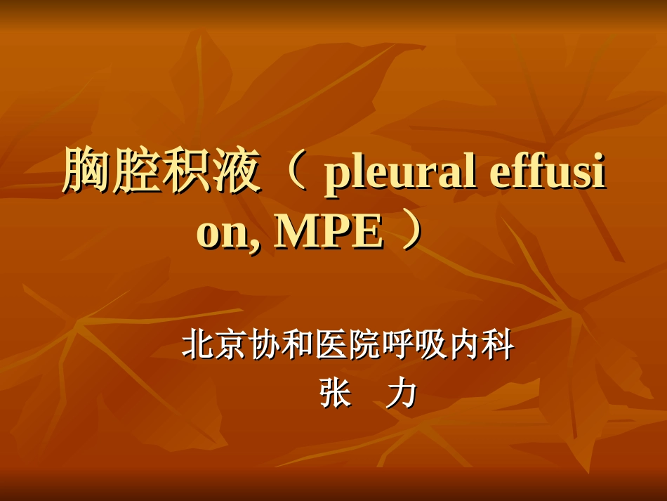 胸腔积液-协和呼吸科.ppt_第1页