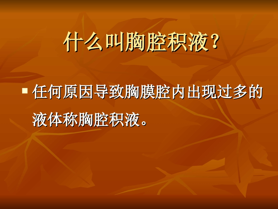 胸腔积液-协和呼吸科.ppt_第2页