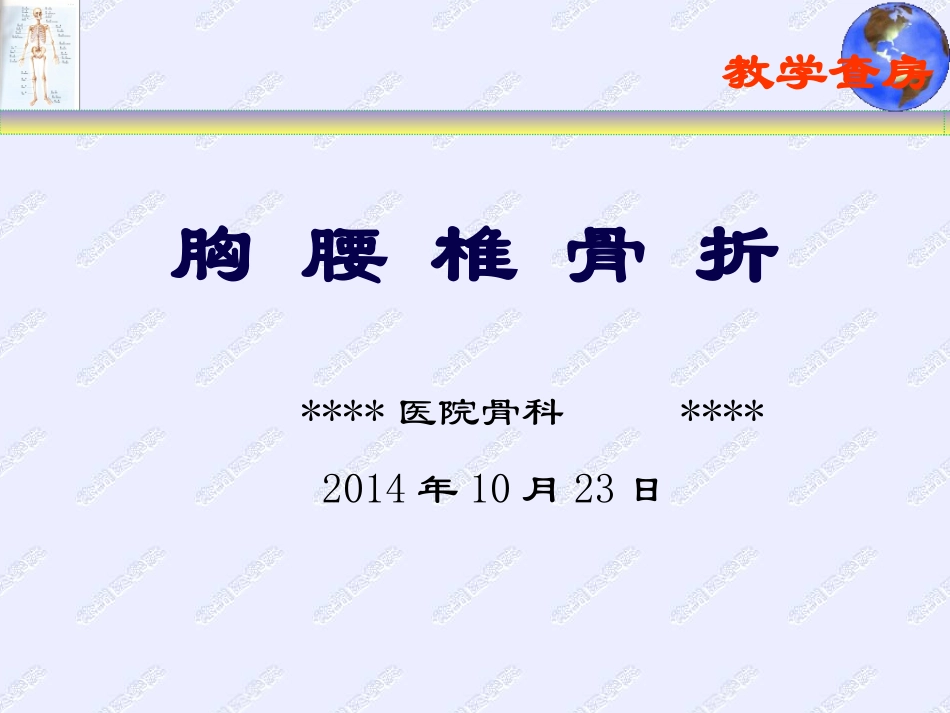 胸腰椎骨折(教学查房).ppt_第1页