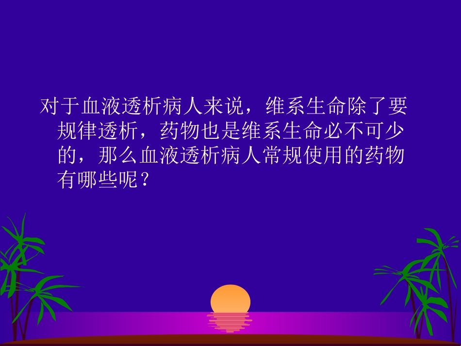 透析病人用药.ppt_第2页