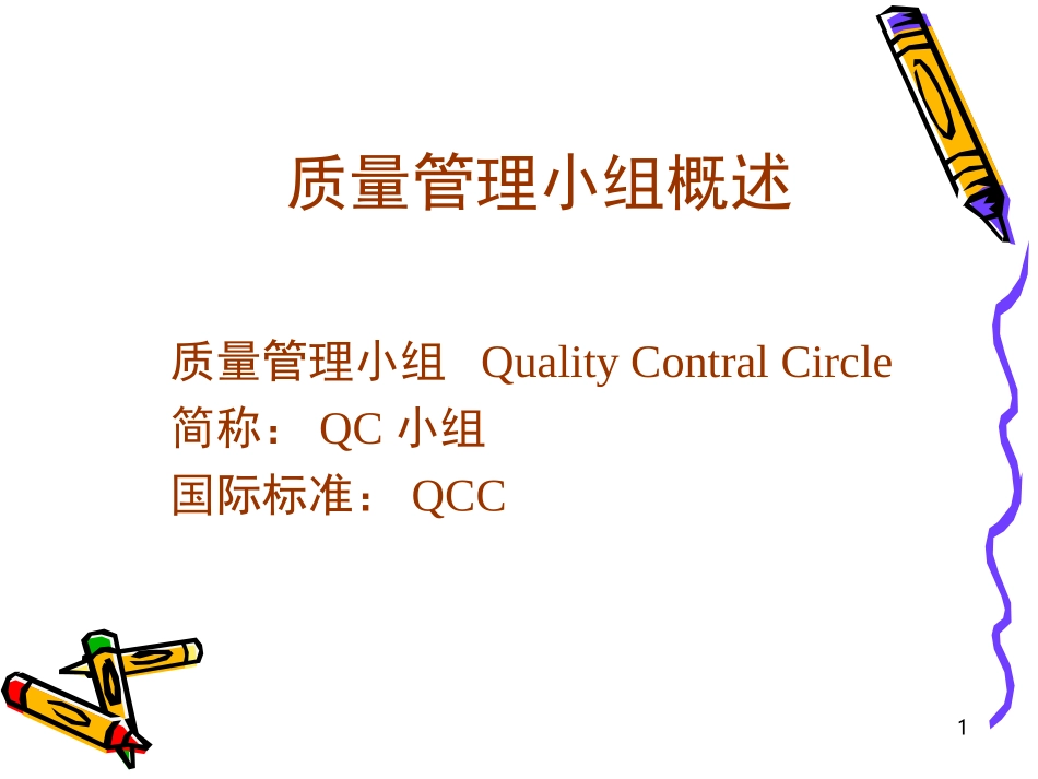 质量管理与QC小组.ppt_第1页