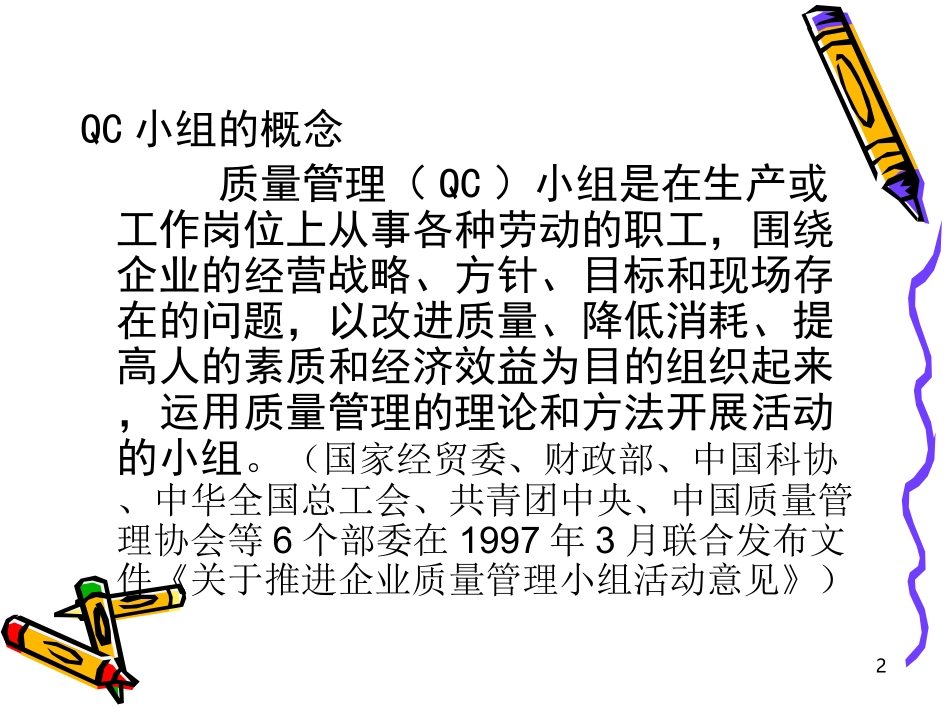 质量管理与QC小组.ppt_第2页