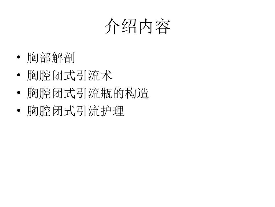 胸腔闭式引流管的.ppt_第2页