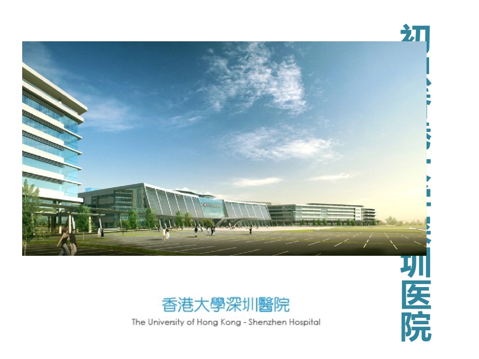 香港大学深圳医院.pptx_第1页
