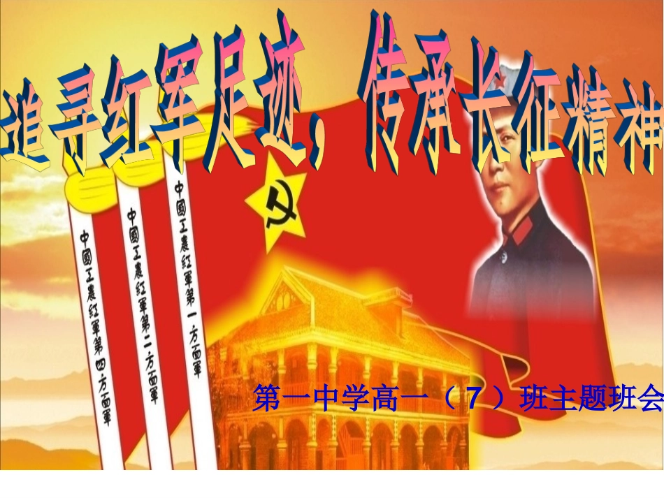 追寻红军足迹-传承长征精神.ppt_第1页